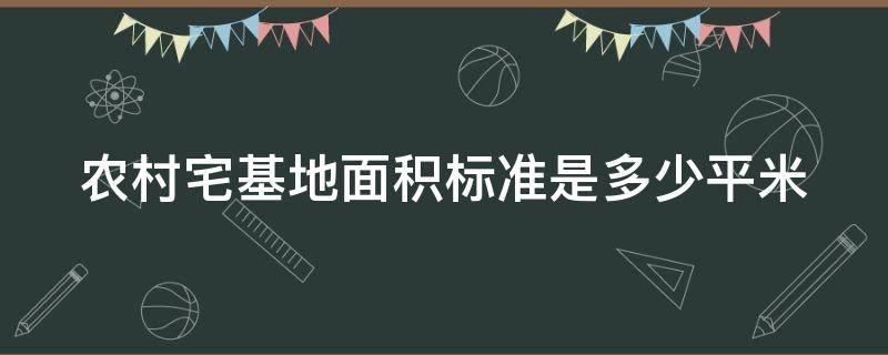 农村宅基地面积标准是多少平米（四川省农村宅基地面积标准是多少平米）