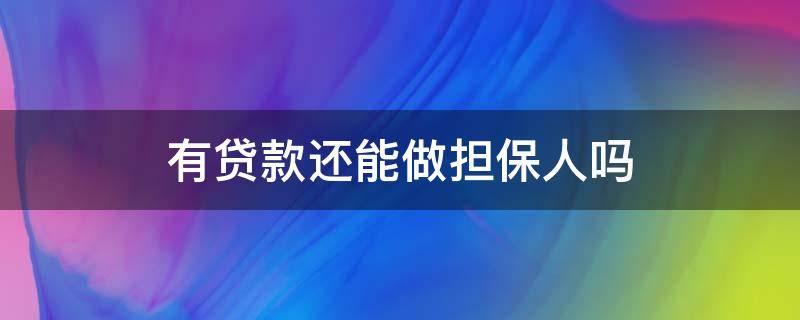 有贷款还能做担保人吗 有贷款的人还能做担保人吗