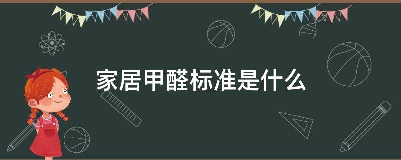 家居甲醛标准是什么 居家甲醛标准是多少