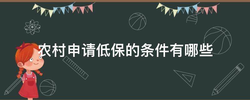 农村申请低保的条件有哪些（农村什么条件可申请低保）