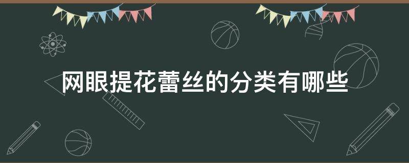 网眼提花蕾丝的分类有哪些 蕾丝线钩花立体花朵