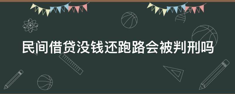 民间借贷没钱还跑路会被判刑吗 民间借贷不还钱跑路