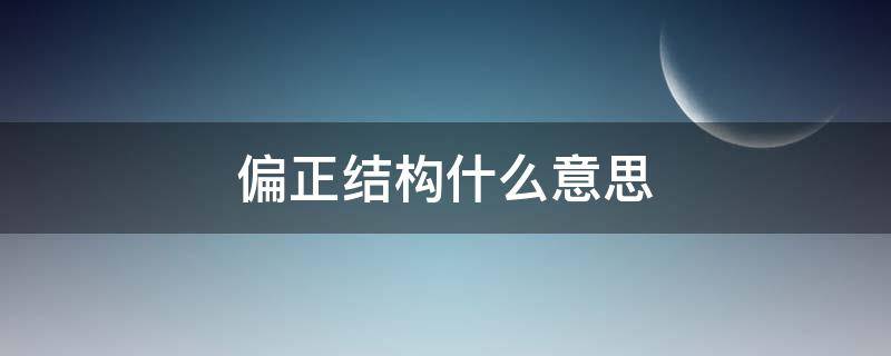 偏正结构什么意思（偏正结构什么意思举例）