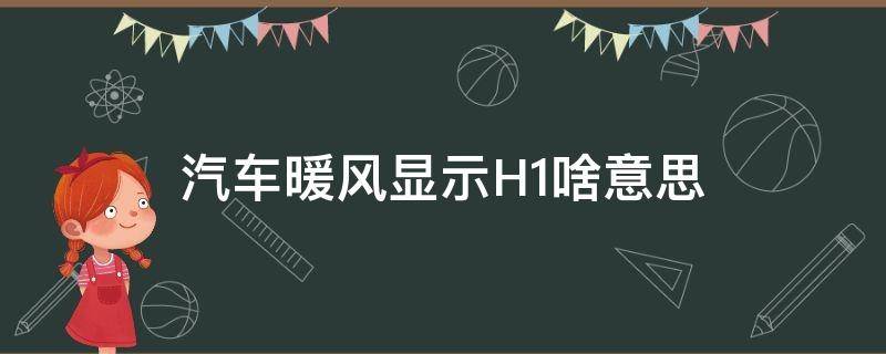 汽车暖风显示H1啥意思 汽车空调热风h1是什么意思