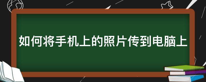 如何将手机上的照片传到电脑上 如何将手机上的照片传到电脑上保存苹果