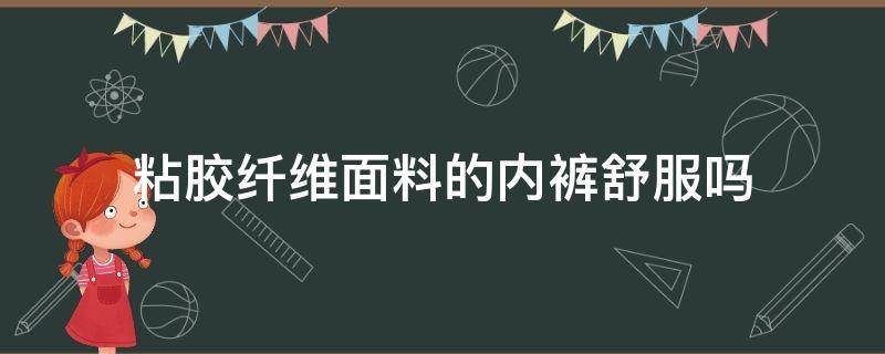 粘胶纤维面料的内裤舒服吗 内裤粘胶纤维和棉哪个好