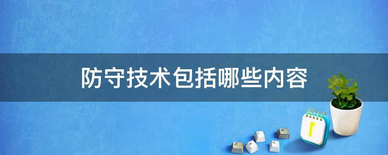 防守技术包括哪些内容（防守技术包括哪些内容?）