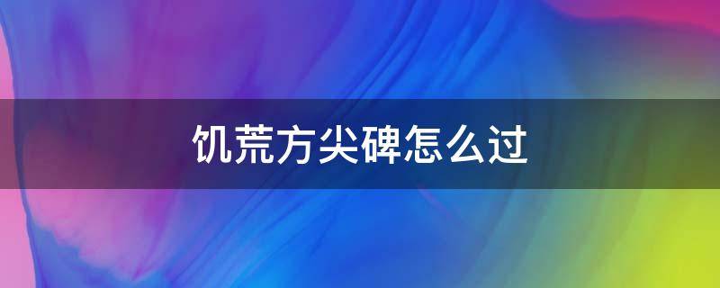 饥荒方尖碑怎么过（饥荒冒险方尖碑怎么过）