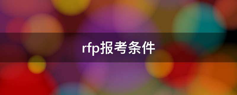 rfp报考条件 rfp考试要求