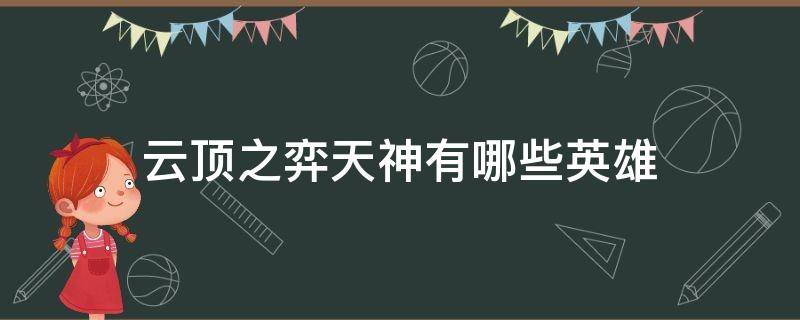 云顶之弈天神有哪些英雄 云顶战神有哪些英雄