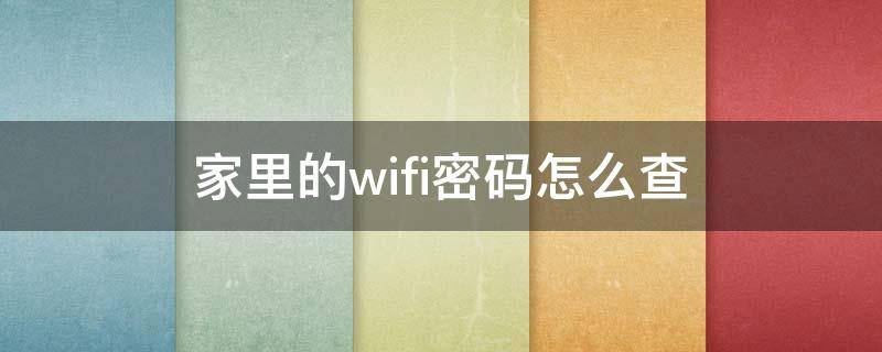 家里的wifi密码怎么查（家里的wifi密码怎么查苹果）