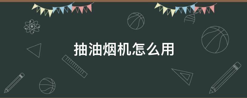 抽油烟机怎么用 fotile是什么牌子的抽油烟机怎么用