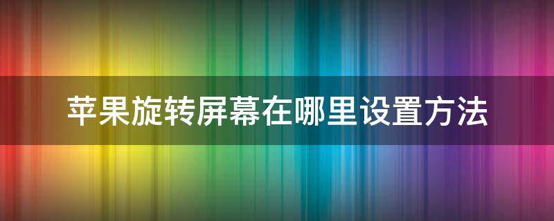 苹果旋转屏幕在哪里设置方法 苹果旋转屏幕在哪里设置方法平板