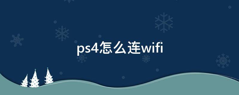 ps4怎么连wifi ps4怎么连widi