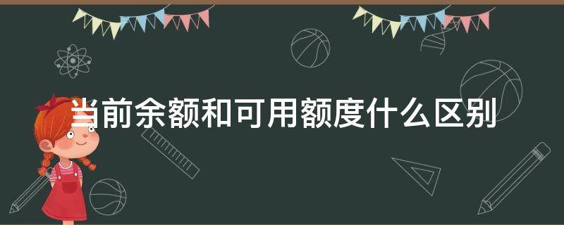 当前余额和可用额度什么区别（余额和可用额度是什么意思）