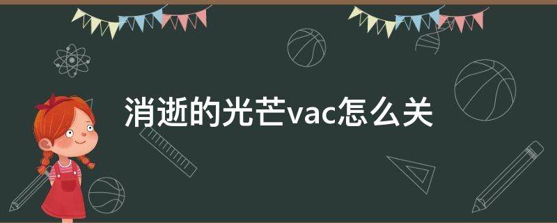 消逝的光芒vac怎么关（消逝的光芒怎么关掉vac）