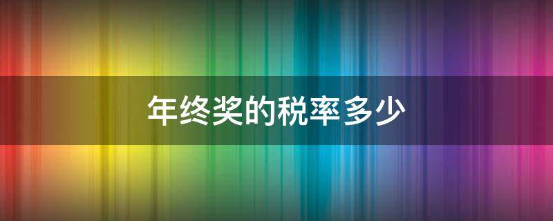 年终奖的税率多少 年终奖所得税税率是多少