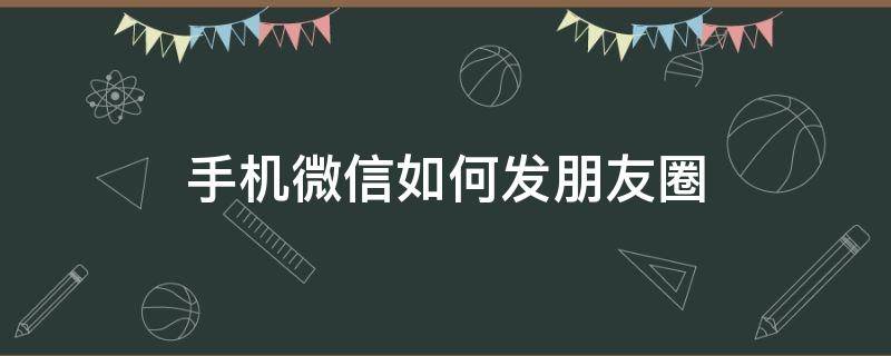 手机微信如何发朋友圈 手机微信如何发朋友圈不带图片