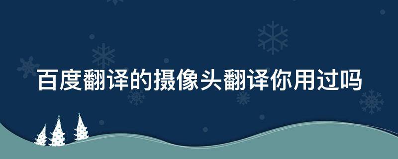 百度翻译的摄像头翻译你用过吗（百度翻译摄像头权限在哪开启）