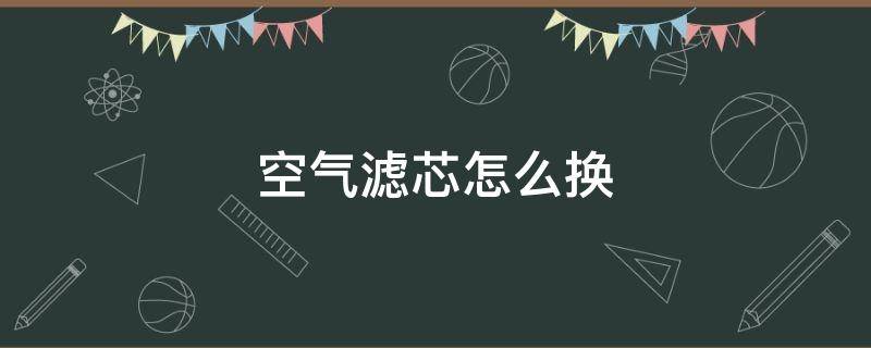 空气滤芯怎么换 比亚迪空气滤芯怎么换