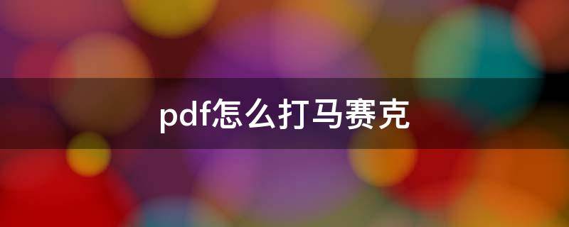 pdf怎么打马赛克（pdf怎么打马赛克遮盖Adobe）