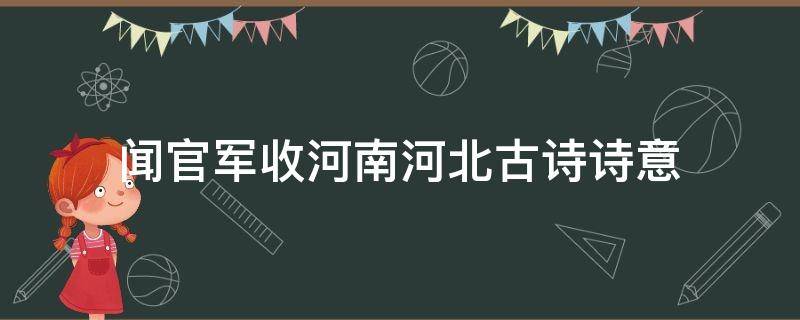 闻官军收河南河北古诗诗意（闻官军收河南河北古诗诗意简写）