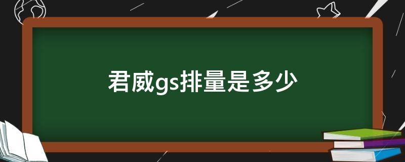 君威gs排量是多少（君威Gs参数）