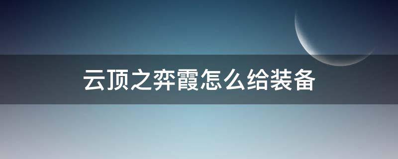 云顶之弈霞怎么给装备 云顶之弈霞应该给什么装备