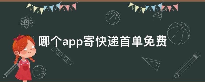 哪个app寄快递首单免费 有没有什么app可以免费寄快递