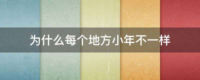 为什么每个地方小年不一样 为什么有的地方过小年不是同一天?