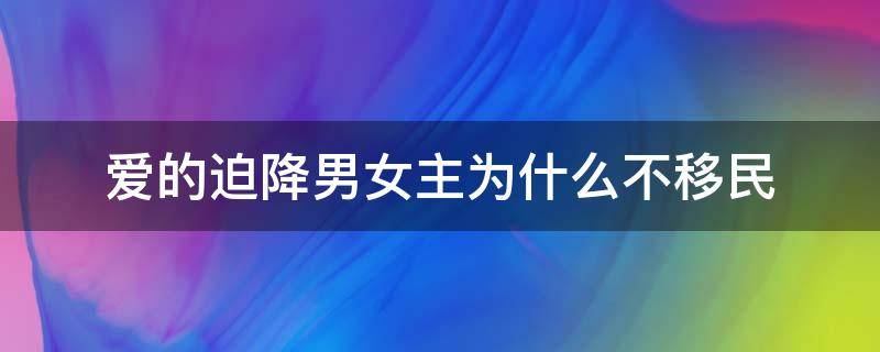 爱的迫降男女主为什么不移民 爱的迫降男女主是一个国家的吗