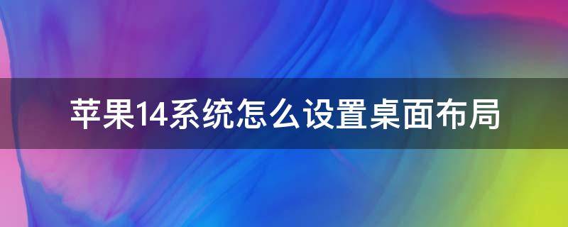 苹果14系统怎么设置桌面布局 苹果14系统桌面布局怎么弄