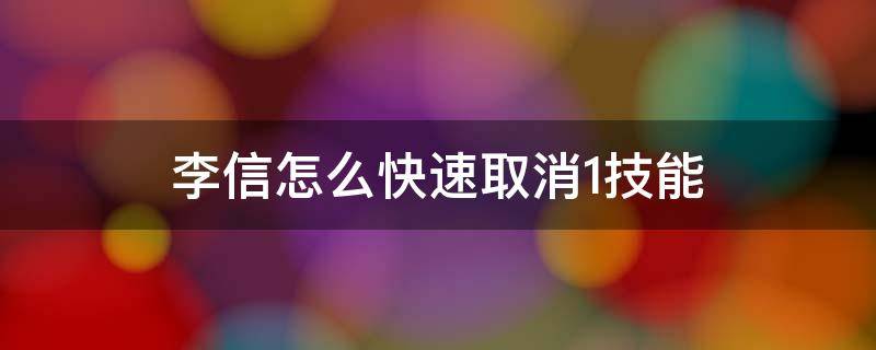 李信怎么快速取消1技能（王者荣耀李信1技能快速取消）