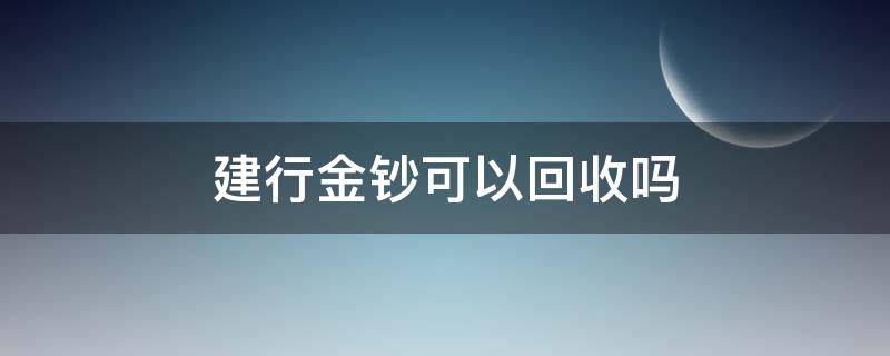 建行金钞可以回收吗 建行金钞怎么卖掉