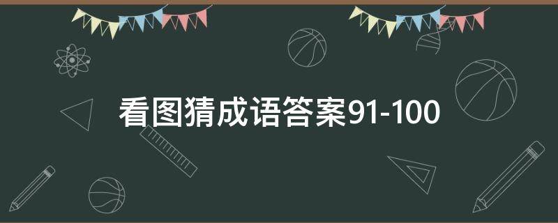 看图猜成语答案91-100 看图猜成语答案大全