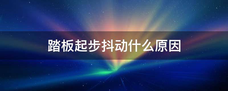 踏板起步抖动什么原因 踏板车起步抖动是怎么回事