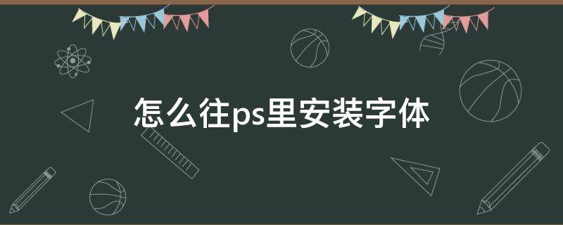 怎么往ps里安装字体 ps安装字体