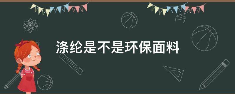 涤纶是不是环保面料（涤纶是什么面料好吗）