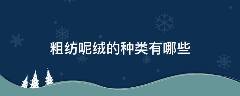 粗纺呢绒的种类有哪些（精纺呢绒织物有哪些?）