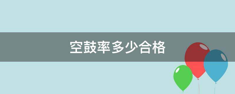 空鼓率多少合格（国家标准空鼓率多少合格）