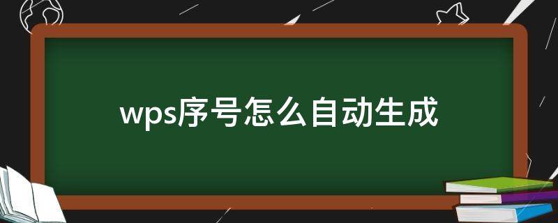 wps序号怎么自动生成（wps序号怎么自动生成顺序）