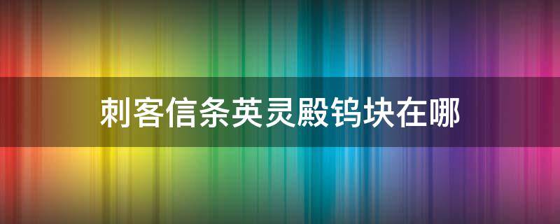 刺客信条英灵殿钨块在哪（刺客信条英灵殿 钨金）