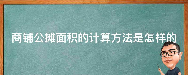 商铺公摊面积的计算方法是怎样的 商铺公摊面积是怎么计算的