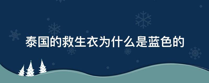 泰国的救生衣为什么是蓝色的（泰国有救护车吗）