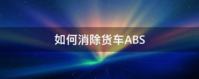 如何消除货车ABS 如何消除货车保养故障码