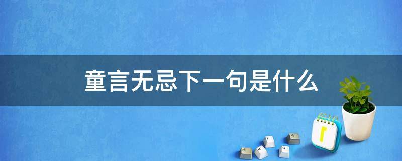 童言无忌下一句是什么（童言无忌下一句是什么意思）