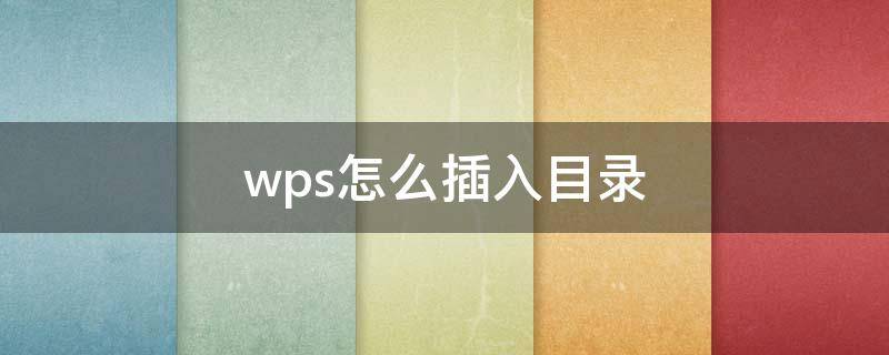 wps怎么插入目录