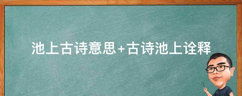 池上古诗意思（小池古诗意思）