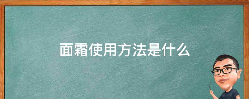 面霜使用方法是什么 面霜的作用及使用方法