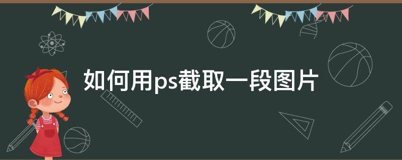 如何用ps截取一段图片 ps截取一部分图片